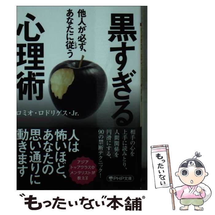 他人が必ず、あなたに従う 黒すぎる心理術 - 人文