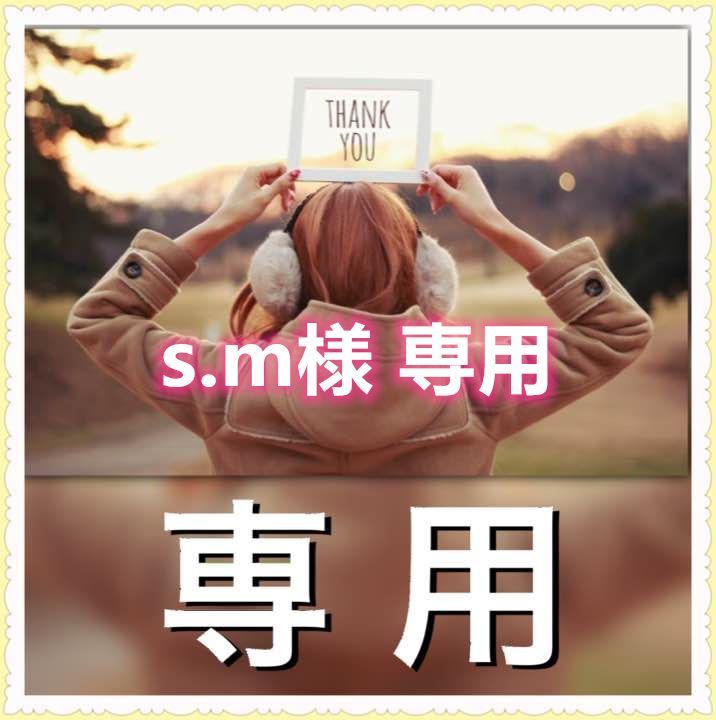 S.M様専用 【公式通販】