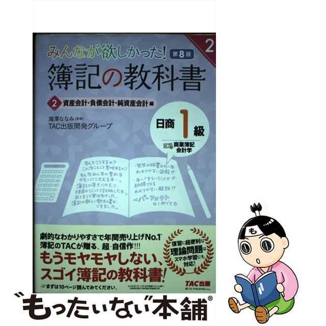 中古】 みんなが欲しかった!簿記の教科書日商1級商業簿記・会計学 2