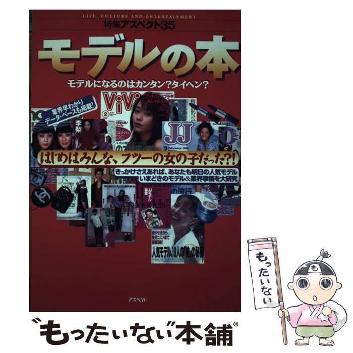 中古】 モデルの本 モデルになるのはカンタン？タイヘン？ （特集