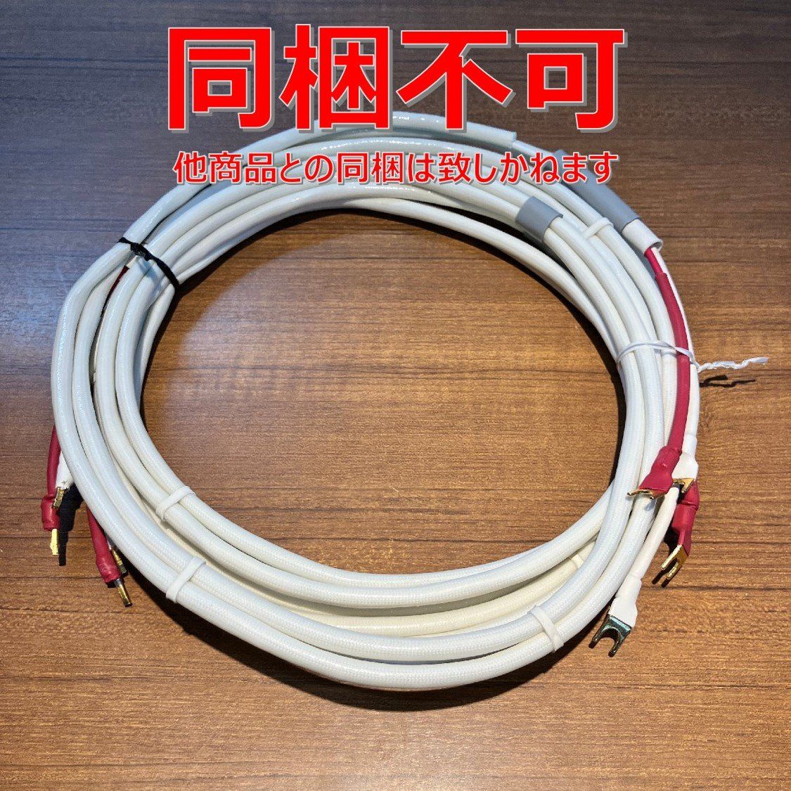 スピーカーケーブル （メーカー不明） 約3m×2本＋約0.9m×1本 スピーカーケーブル WTS-SP5500 【ケーブル工房TSUKASA】