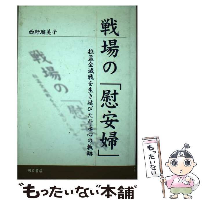 【中古】 戦場の「慰安婦」 拉孟全滅戦を生き延びた朴永心の軌跡 / 西野瑠美子 / 明石書店