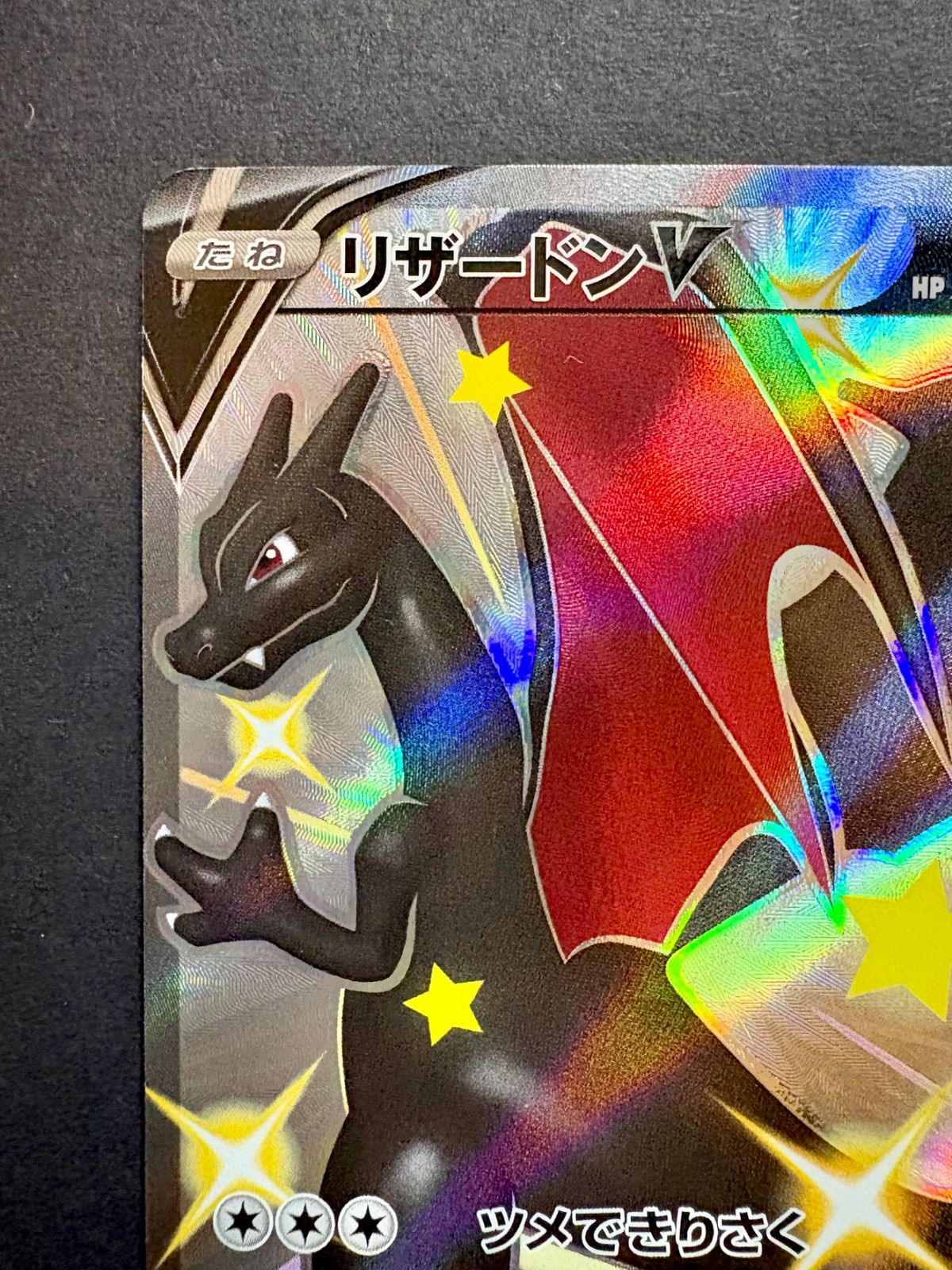 リザードンv ssr リザードンV SSR[S4a 307/190](ハイクラスパック「シャイニースターV