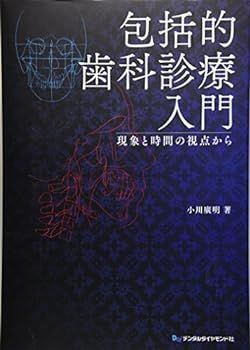 【中古】包括的歯科診療入門―現象と時間の視点から
