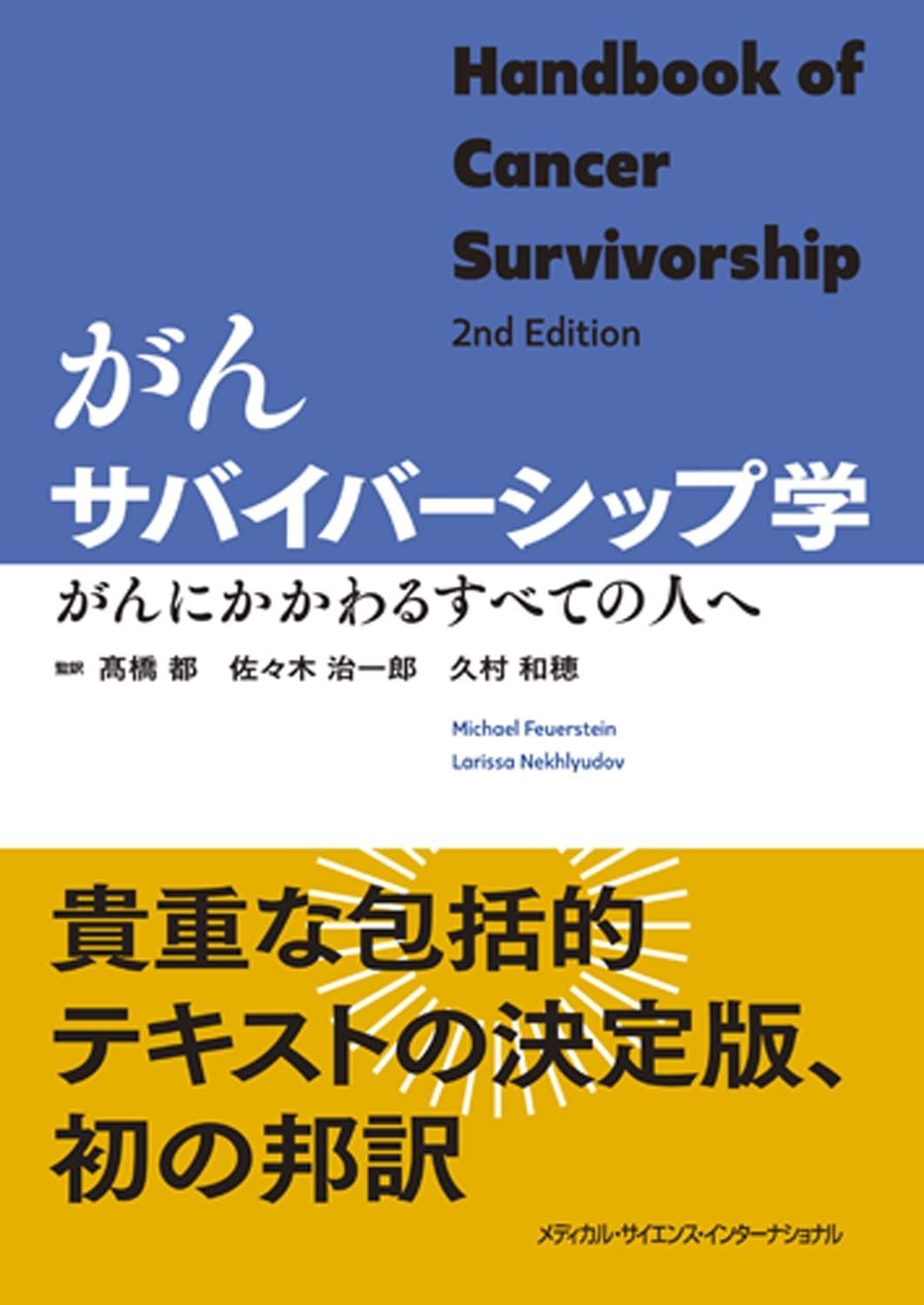 がんサバイバーシップ学 がんにかかわるすべての人へ