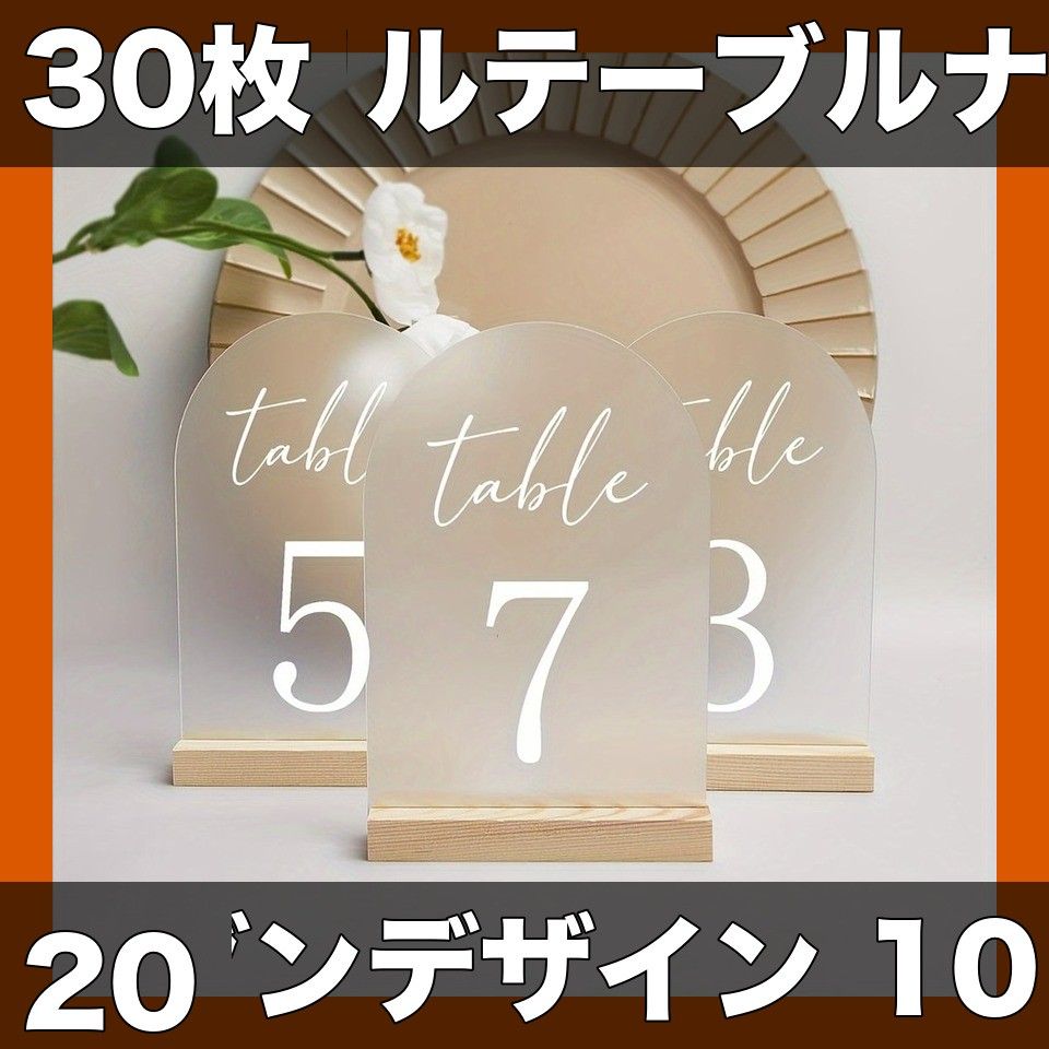 結婚式 パーティーに アーチ型アクリル製 テーブルナンバー 10|20|30枚セット モダンミニマリストデザイン プレキシガラス製 結婚式 披露宴 イベント用品 30枚セット