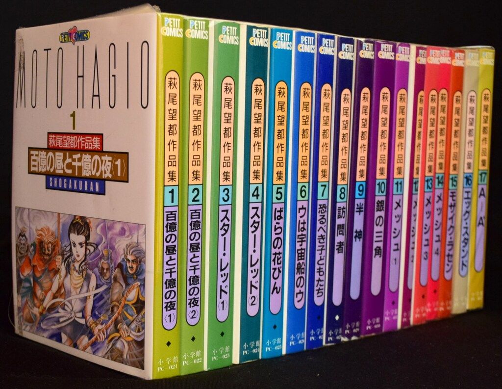 萩尾望都作品集〔第II期〕 1~最新巻(プチコミックス) [コミック