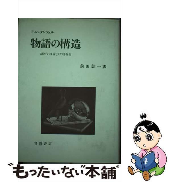 中古】 物語の構造 ＜語り＞の理論とテクスト分析 / F.シュタンツェル