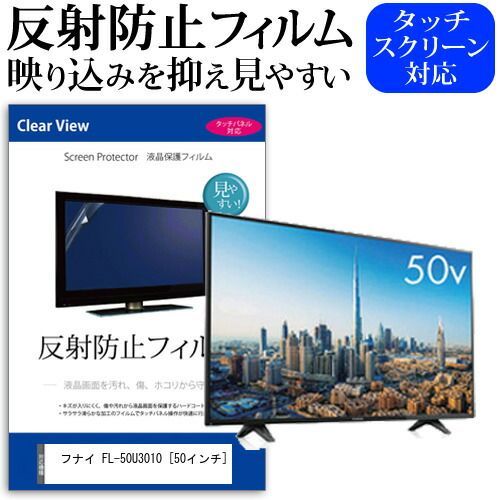 フナイ FL-50U3010 [50インチ] 機種で使える 反射防止 ノングレア 液晶 