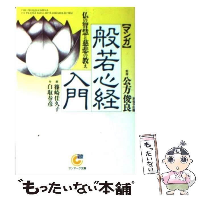 【中古】 マンガ 般若心経入門 仏の智慧と慈悲の教え （サンマーク文庫） / 白取 春彦、 篠崎 佳久子 / サンマーク出版