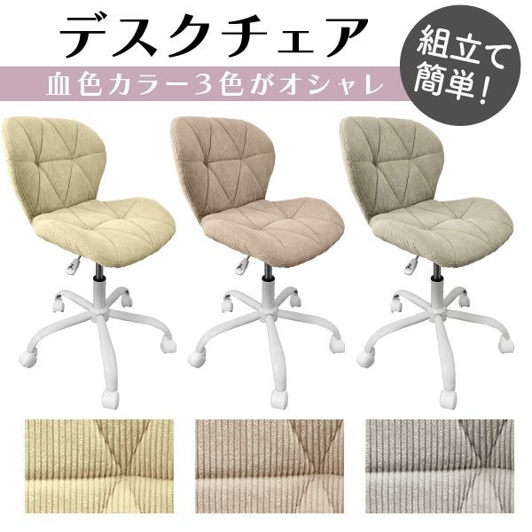 デスクチェア チェア 椅子 オフィスチェア いす おしゃれ コーデュロイ ナチュラル モダン ヴィンテージシンプル 北欧 椅子 いす イス おしゃれなイス チェアー デザイン チェア デザイナー