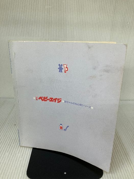 【カバー無し】はじめての病気とケアBOOK: 0~3歳 (別冊ベビーエイジ 赤ちゃんの心と体シリーズ) 婦人生活社 (別冊ベビーエイジ 0~3歳 カバー無しはじめての病気とケアBOOK: 著) 人生行路(相馬御風 じほう
