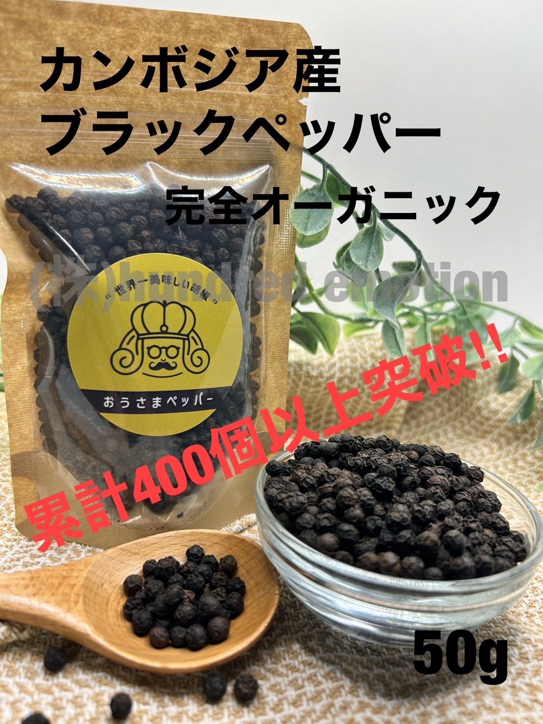 世界一美味しい胡椒”カンボジア産ブラックペッパー50g カンポット