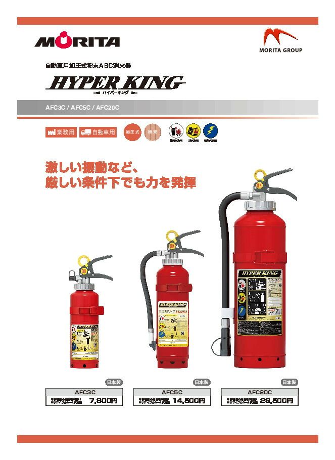 消火器 無料 処分 廃棄 車用 車載用 自動車 消化器 業務用 法人用 加圧式 粉末 ＡＦＣ５Ｃ 自動車用消火器 自動車用消化器 防災 防災グッズ モリタ宮田工業