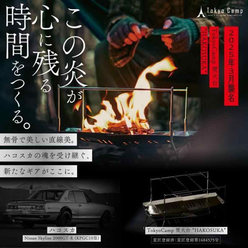 Tokyo Camp トウキョウキャンプ 焚き火台 HAKOSUKA セット Amazon | Tokyo Camp 焚き火台 HAKOSUKA 折りたたみ式 A4収納