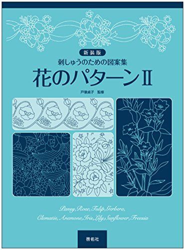 刺しゅうのための図案集 新装版 花のパターンII