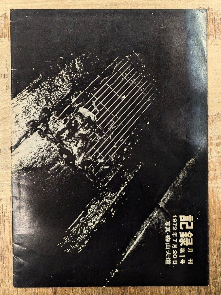 森山大道 直筆サイン入『 森山大道 / 記録 No.1-5 完全復刻版 森山大道 直筆サイン入『 森山大道 / 記録 No.1-5 完全復刻版