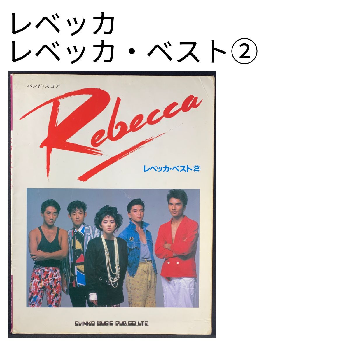 レベッカ　バンドスコア　ベスト①② 2冊セット Amazon.co.jp: バンド・スコアレベッカ・ベスト. (2) : 本