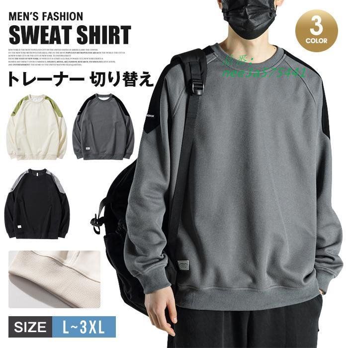トレーナー メンズ 切り替え クルーネック 配色 ゆったり トップス 長袖 ルームウェア スウェット カジュアル バイ無地