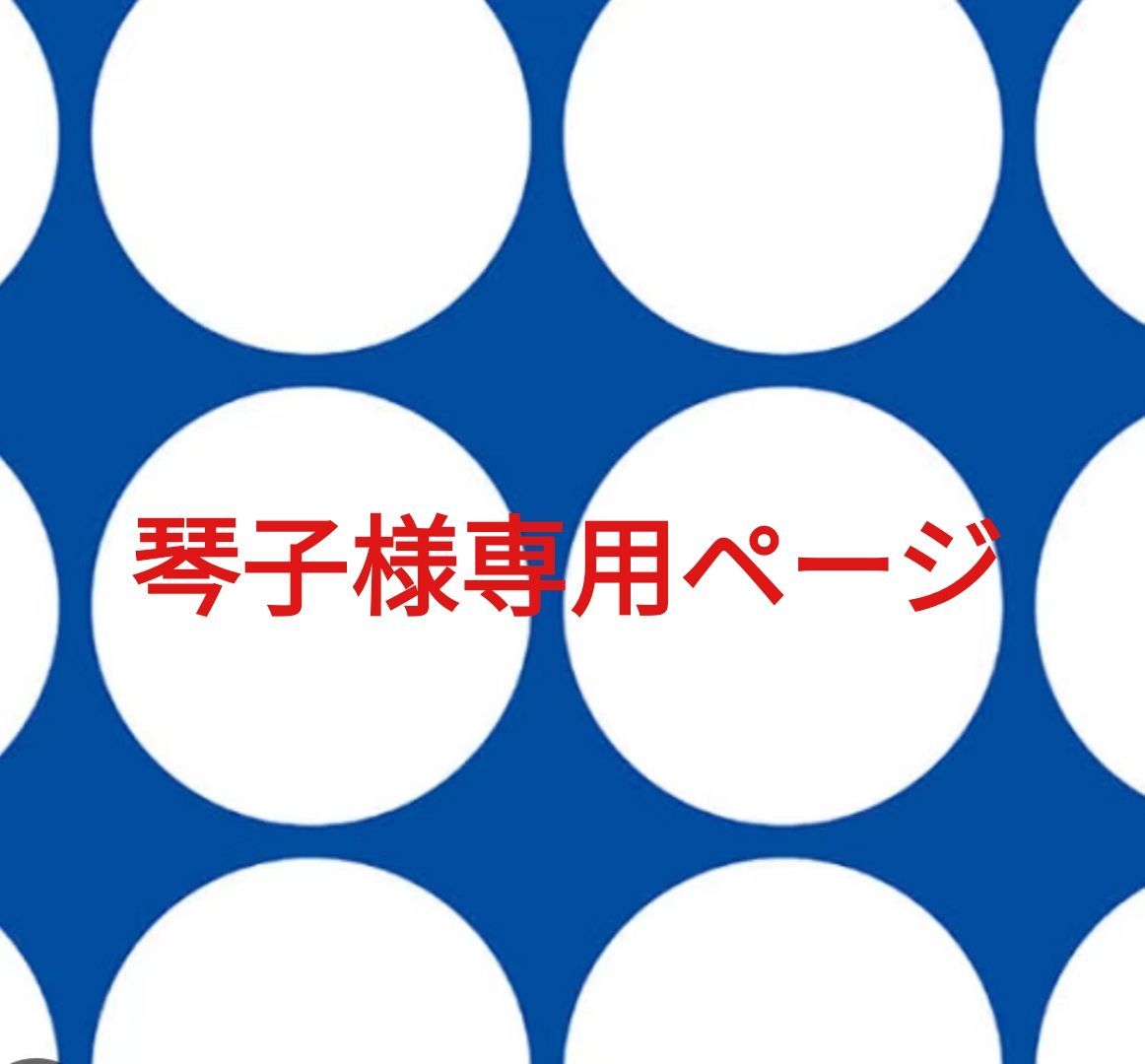 琴子様専用ページです。