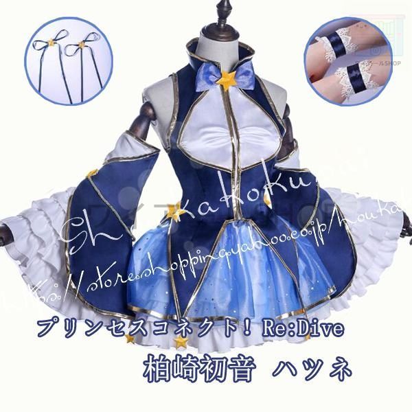 プリンセスコネクト Re Dive 風 ハツネ 柏崎初音コスプレ衣装ウィッグcos靴 cosplay 仮装 変装 コスチューム パーティー