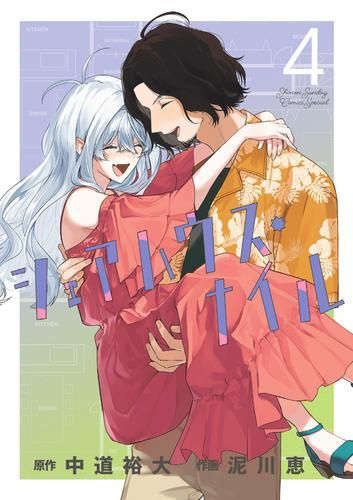 [新品]シェアハウス・ナイル (1-4巻 全巻)