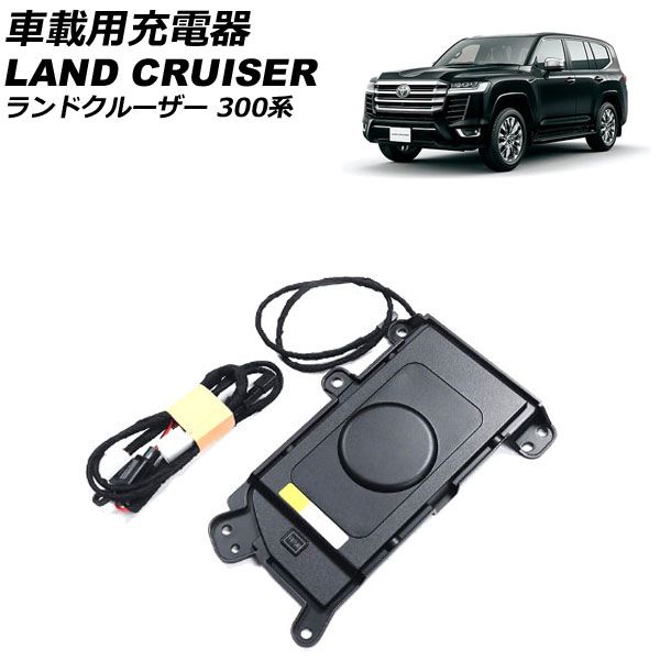 車載用充電器 トヨタ ランドクルーザー FJA300W/VJA300W 2021年08月