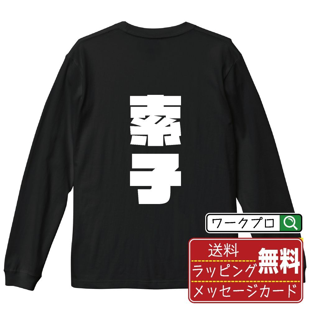 索子 (ソーズ) デザイナーが描く おすすめ プリント 長袖 Tシャツ ロンT 【 麻雀 】 XS S M L LL XL XXL 【 名入れTシャツ おもしろtシャツ 贈り物 結婚式 祝い 等 】