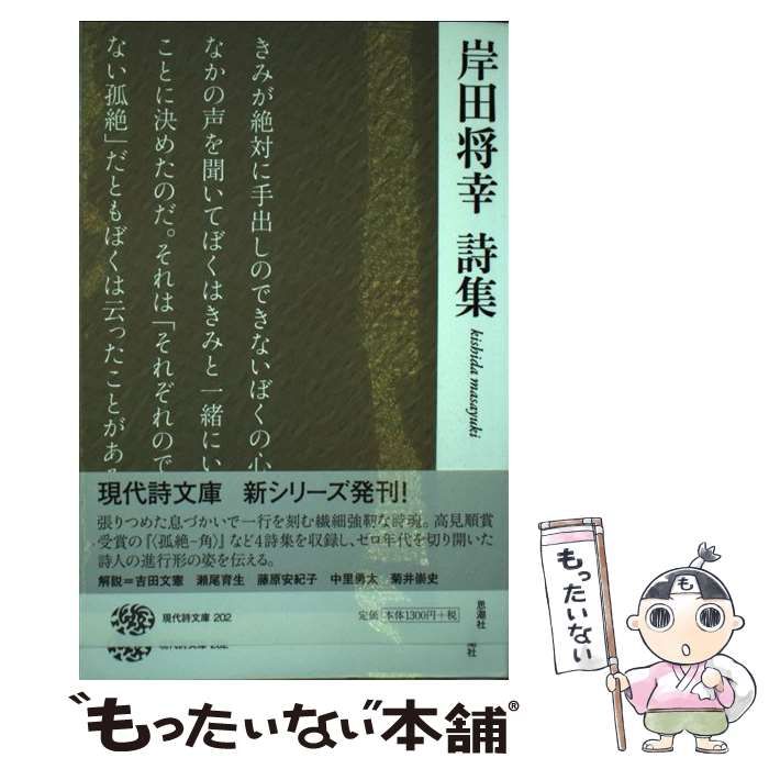 【中古】 岸田将幸詩集/思潮社/岸田将幸 岸田将幸詩集 (現代詩文庫) | 岸田将幸 |本 | 通販 | Amazon