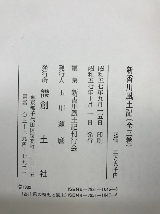 香川県風土記 香川県風土記 香川の風土記 / 讃州堂書店 / 古本、中古本、古書籍の