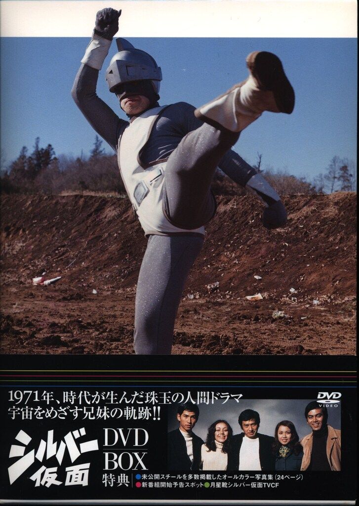 特撮DVD シルバー仮面 DVD-BOX シルバー仮面 パーフェクト