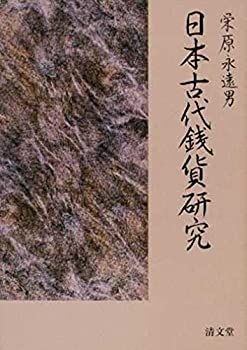 【中古-非常に良い】 日本古代銭貨研究