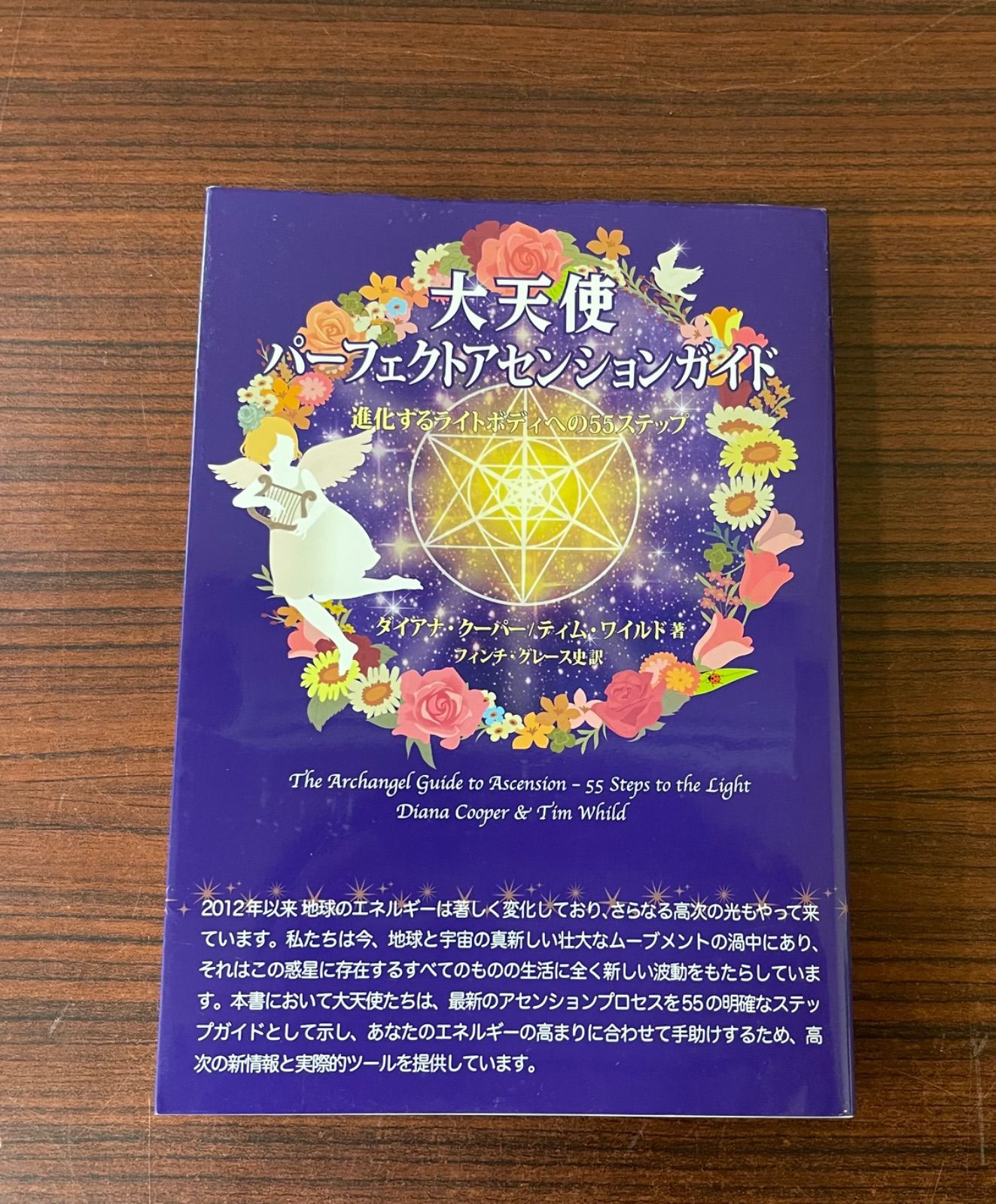 大天使 パーフェクトアセンションガイド 進化するライトボディへの55ステップ