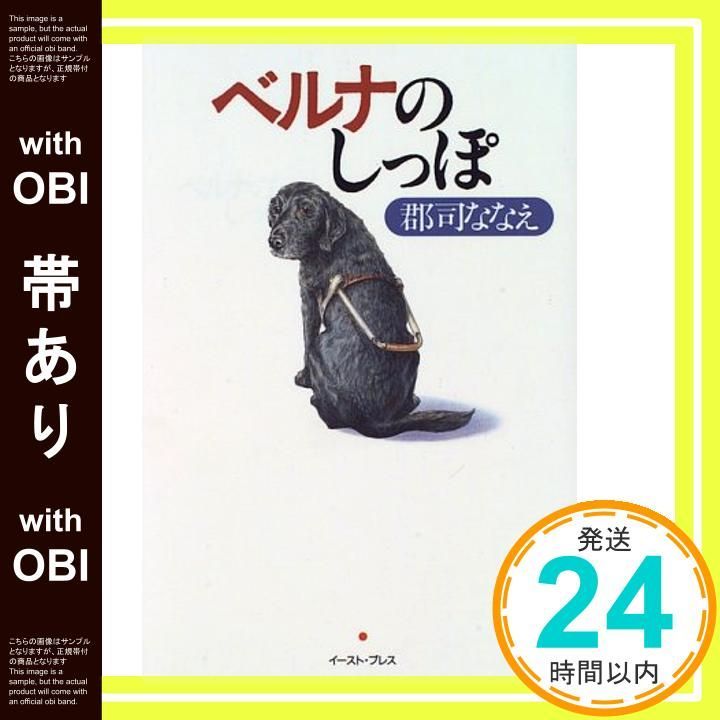 帯あり】ベルナのしっぽ: 私の娘は盲導犬 [Jan 03， 1996] 郡司ななえ_  