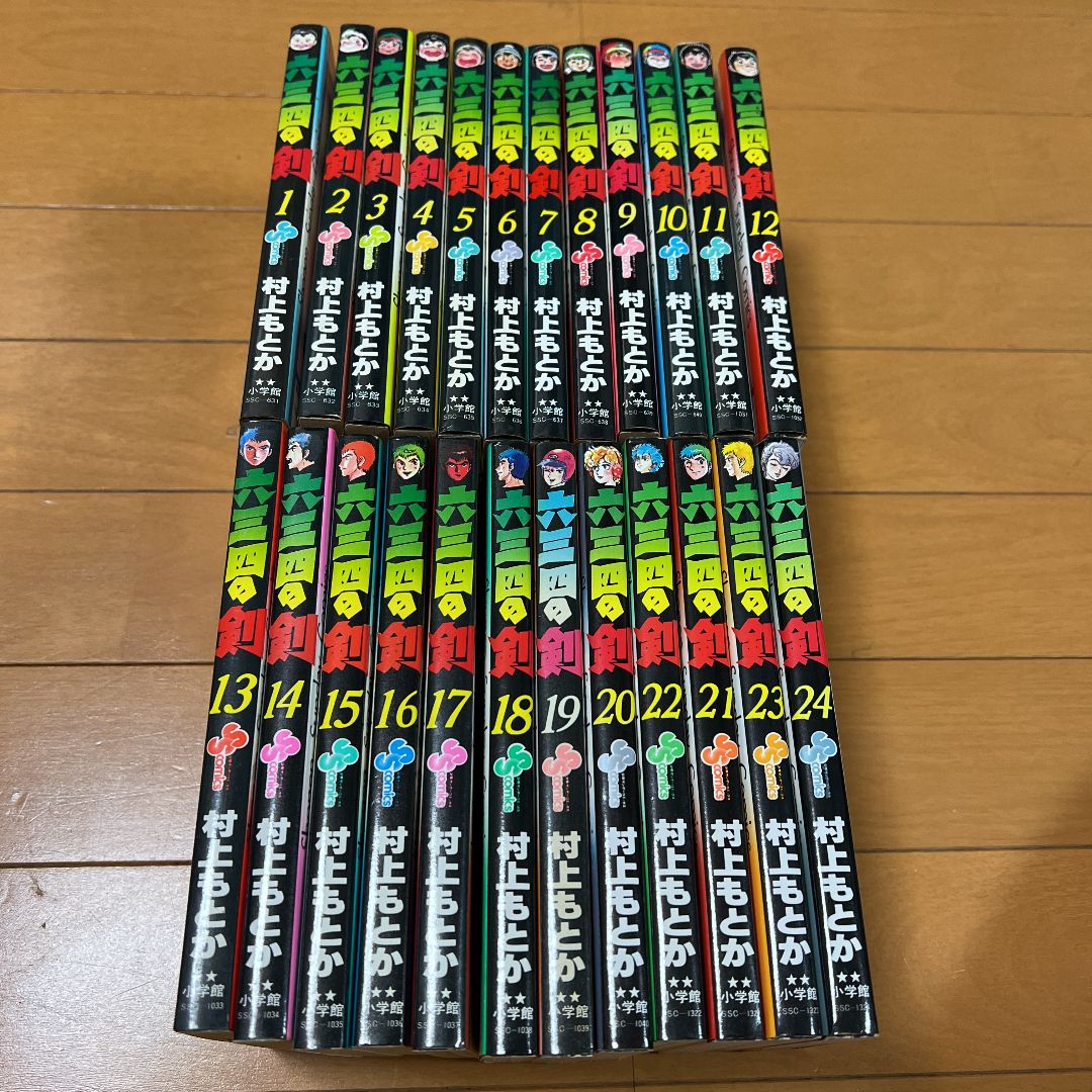六三四の剣 1〜24巻 全24巻 初版第1刷発行版 村上もとか - メルカリ
