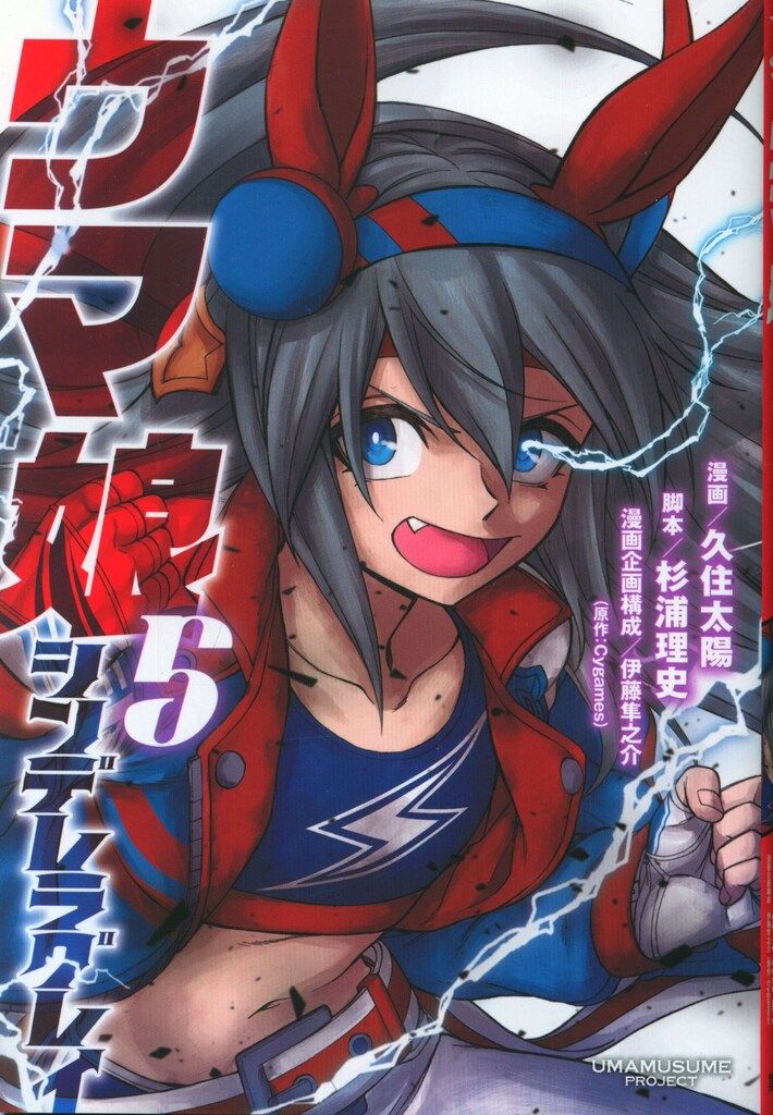集英社 ヤングジャンプコミックス 久住太陽 !!)ウマ娘