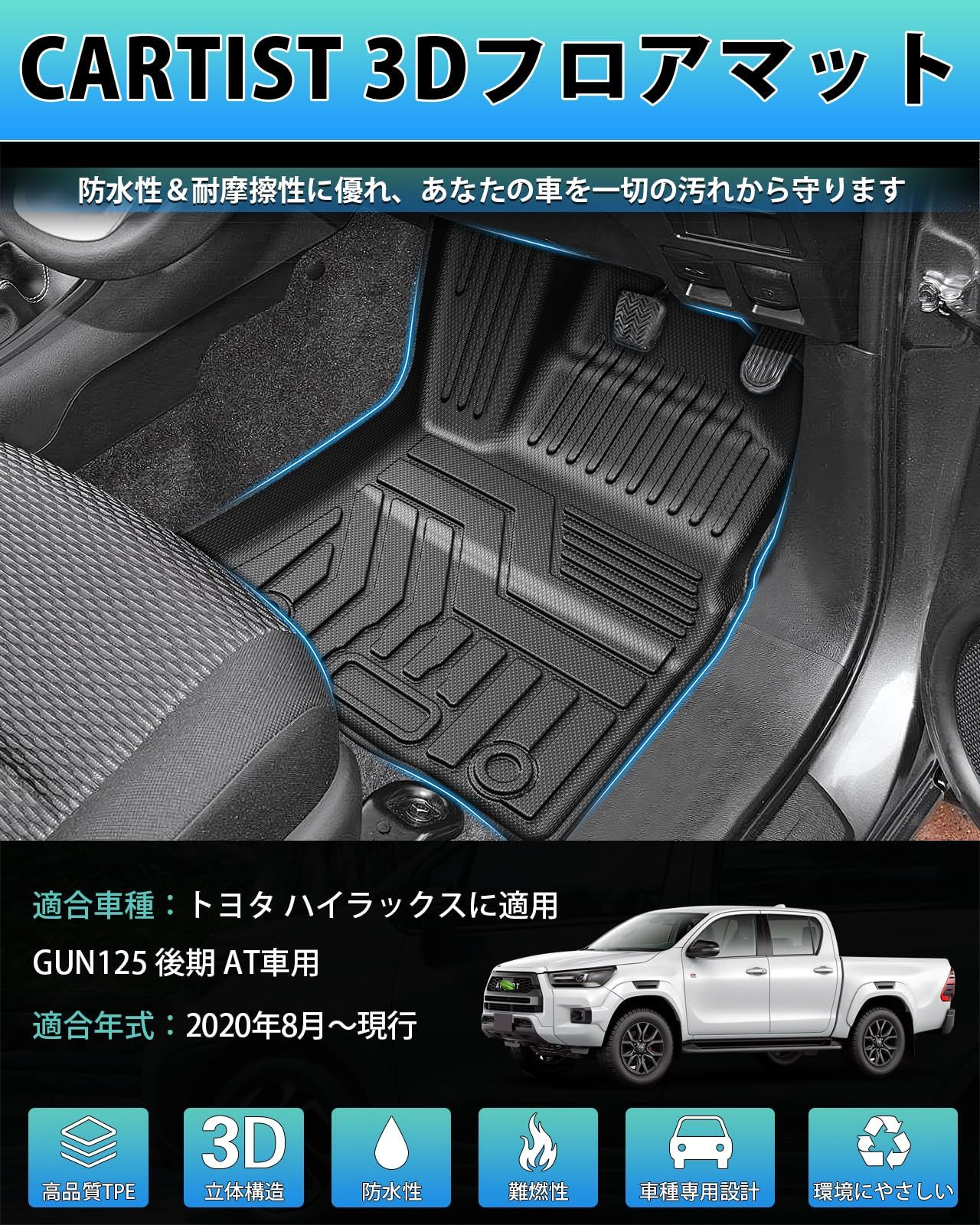 Cartist ハイラックス GUN125 後期 に適用 フロアマット AT車用 カーマット 3Dフロアマット HILUX GUN125 マイナーチェンジ 2020年8月~現行 立体 セカンドマット 防水 滑り防止 耐汚れ TPE素材 カスタムパーツ 車