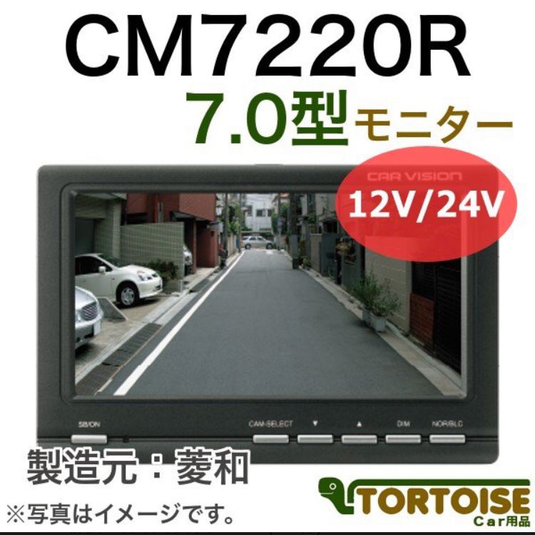 MITSUBISHI 三菱バックモニター カラーモニター CM-7220 - 車内 