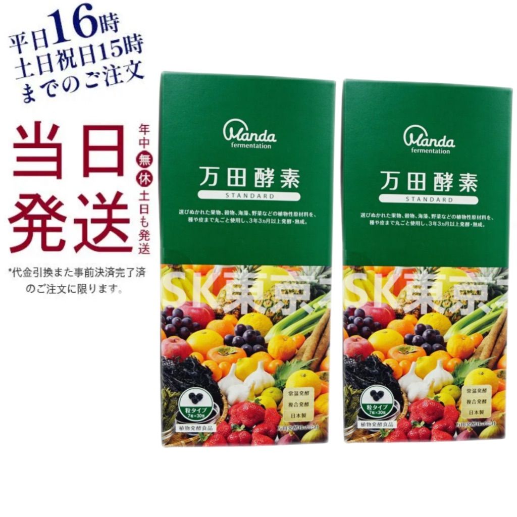 2個セット 万田酵素 粒タイプ STANDARD スタンダード 分包 7粒 × 30包 父の日