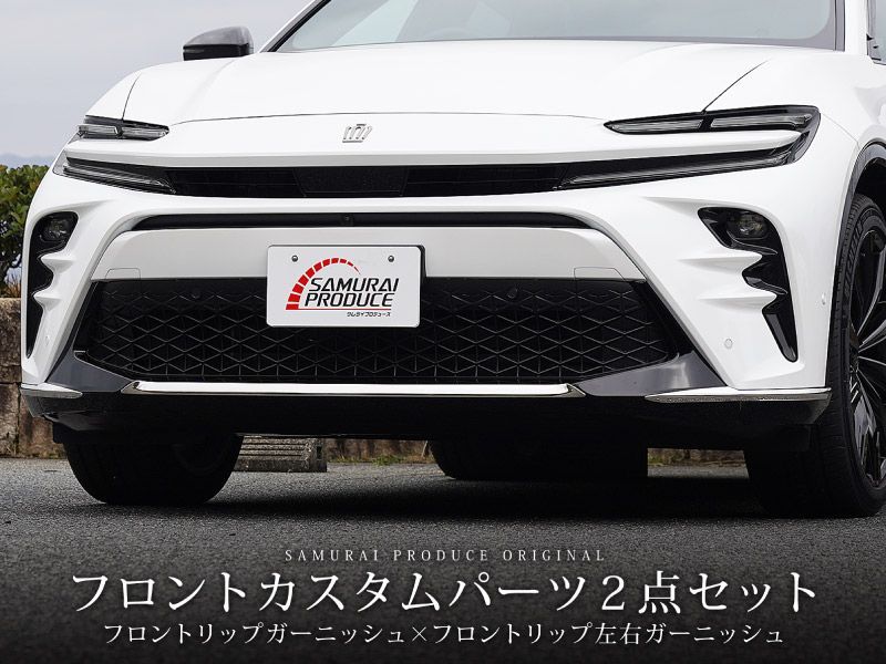 サムライプロデュース】トヨタ クラウンスポーツ フロントリップ中央