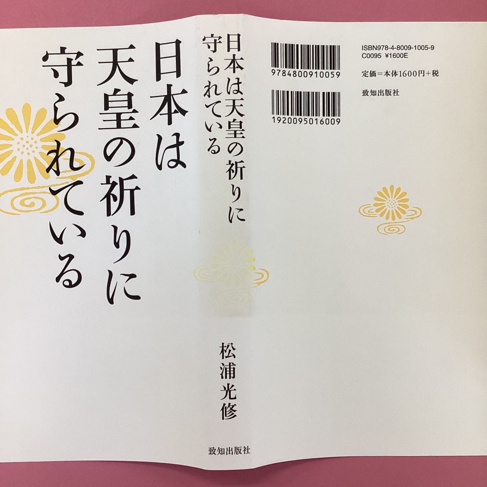 日本は天皇の祈りに守られている rm_a8_41 - メルカリ