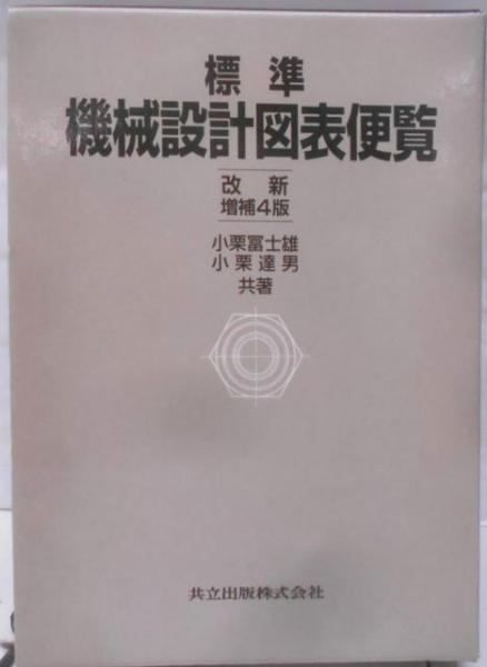 【中古】標準機械設計図表便覧〔改新増補4版〕／小栗 冨士雄 (著)、小栗 達男 (著)／共立出版