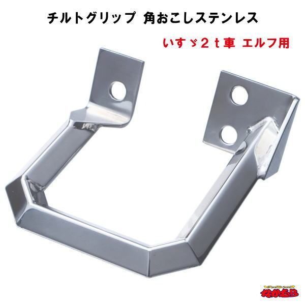 チルトグリップ　角おこしステンレス　いすゞ２ｔ車　エルフ用