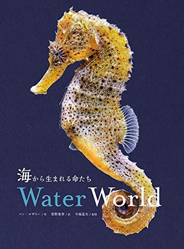 海から生まれる命たち Water World ベン ロザリー