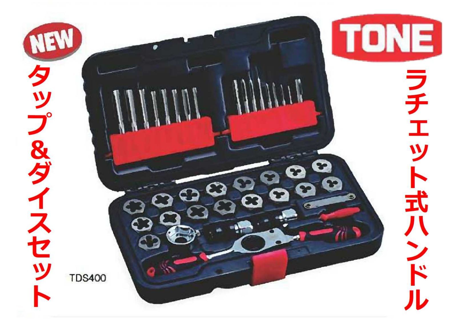 TONE (トネ) タップ&ダイスセット TDS400 - 車用工具、修理、ガレージ用品