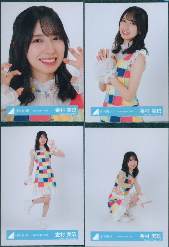 日向坂46 2025年新春アイテム 金村美玖 2024年 夏フェス衣装 コンプ