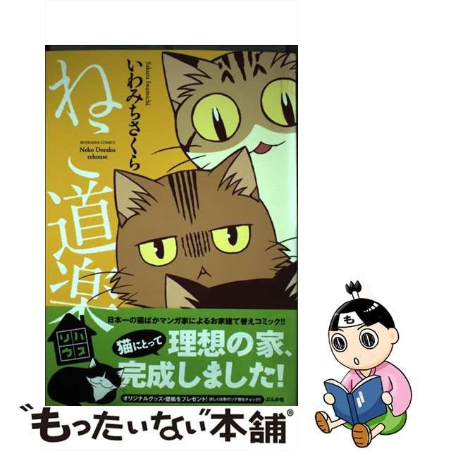 最安価格 猫漫画セット ねこ道楽セット いわみちさくら blog.valuart.com