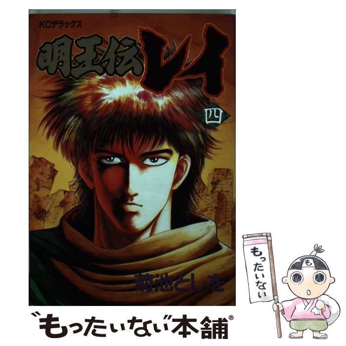 【中古】 明王伝レイ ４/コミックス/菊池としを 中古】 明王伝レイ 4 / 菊池 としを / 講談社 - メルカリ