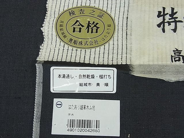 平和屋2□極上 結城紬 奥順謹製 はたおり娘 池田重子の色 消炭色