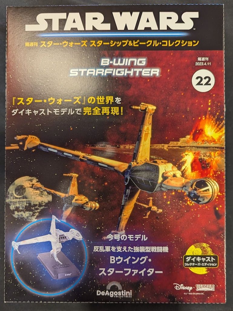 DeAGOSTINI 隔週刊 スターウォーズ スターシップ u0026 ビークルコレクション Bウイング スターファイター 022
